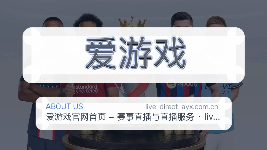 爱游戏官网赛事内容展示